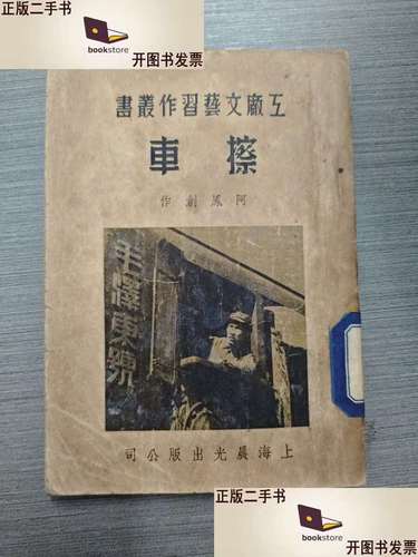 工厂文艺习作丛书 擦车