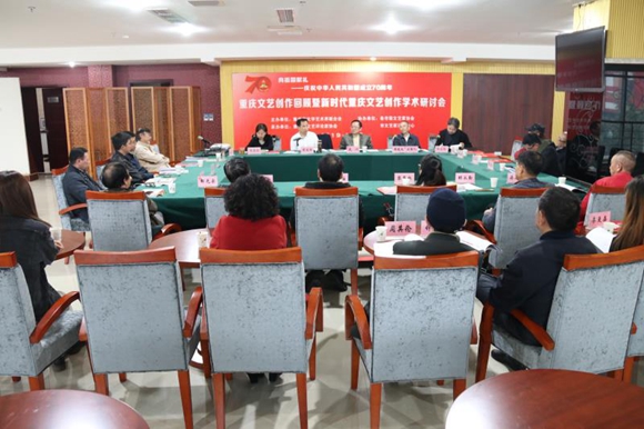 回顾过去 是为了更好前行 庆祝新中国成立70周年重庆文艺创作回顾暨新时代重庆文艺创作学术研讨会举行