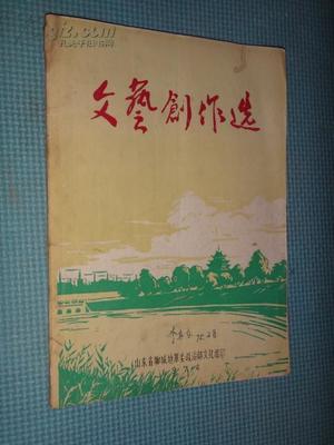 文艺创作选 山东省聊城地革委政治部文化组印 批林批孔战歌 快递费4公斤内仅收5元