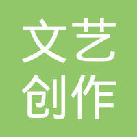 潍坊市文艺创作研究中心