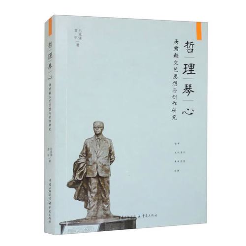哲理琴心:唐君毅文艺思想与创作研究9787229120481