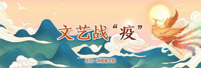 文艺战"疫"⑤丨湖南省音协:"声"援抗疫一线 唱响最浓湘鄂情