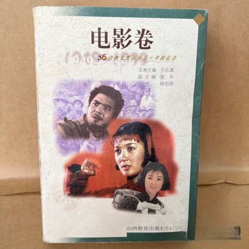 山西文艺创作五十年精品选