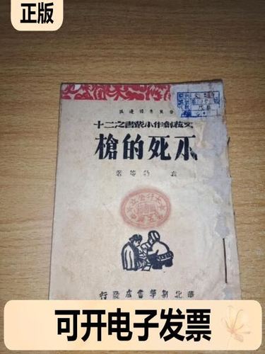 (非全新) 不死的,晋冀鲁豫边区文艺创作小丛书之二十(袁勃等著,1947年